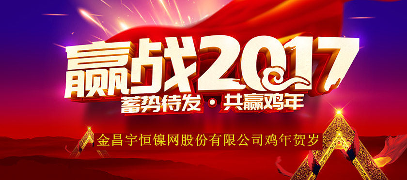 2017年金昌宇恒鎳網(wǎng)股份有限公司賀歲篇